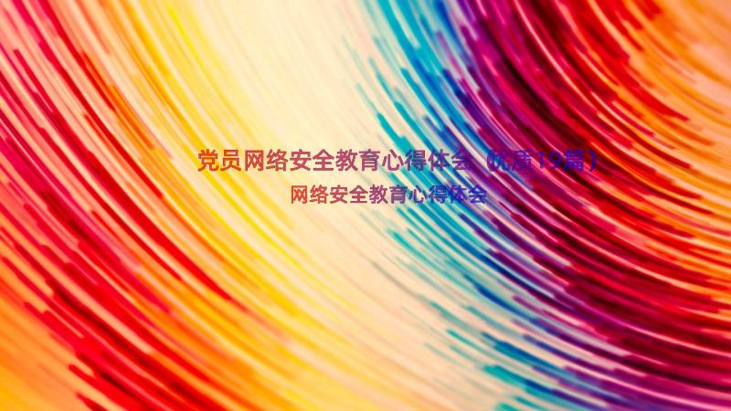 党员网络安全教育心得体会（优质19篇）