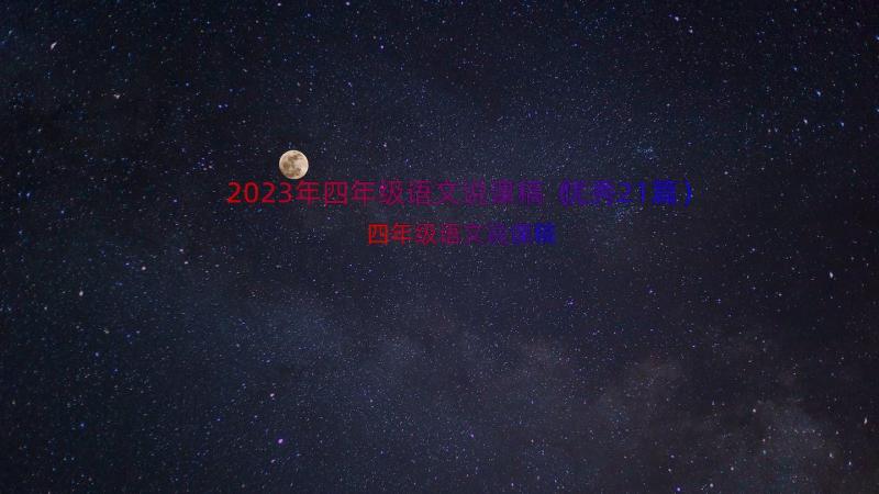 2023年四年级语文说课稿（优秀21篇）