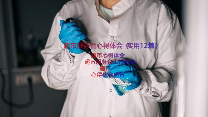 超市服务台心得体会（实用12篇）