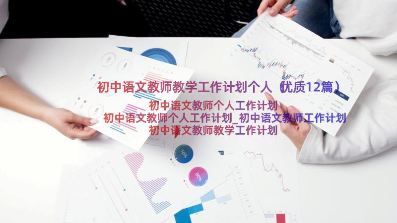 初中语文教师教学工作计划个人（优质12篇）