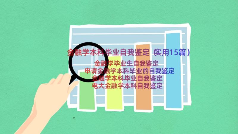 金融学本科毕业自我鉴定（实用15篇）