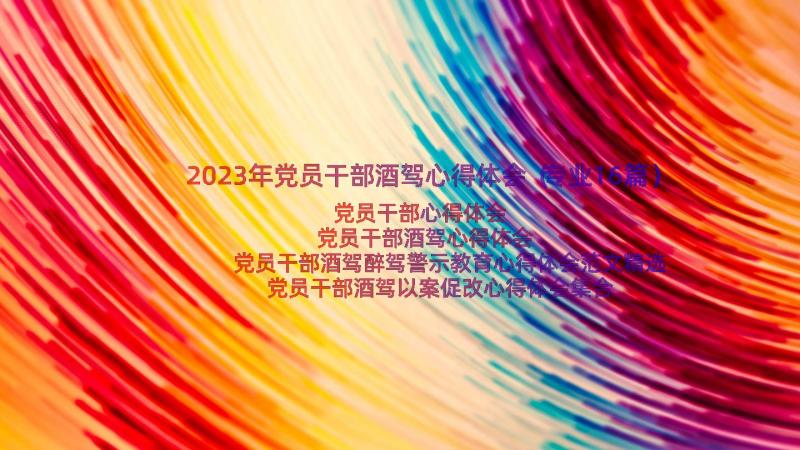 2023年党员干部酒驾心得体会（专业16篇）