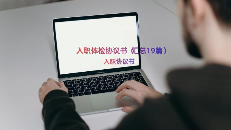 入职体检协议书（汇总19篇）