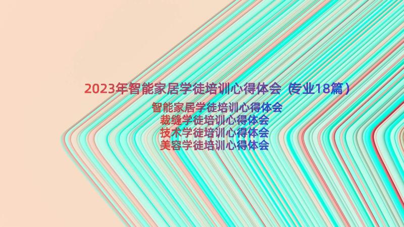 2023年智能家居学徒培训心得体会（专业18篇）