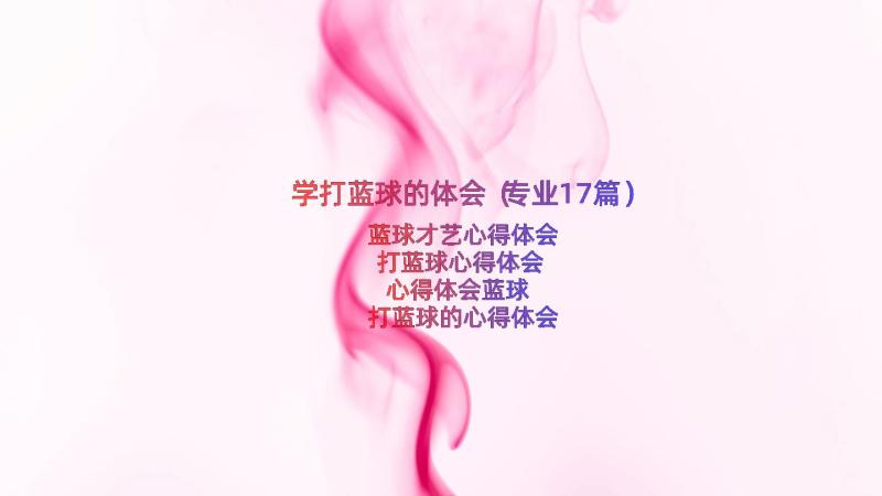 学打蓝球的体会（专业17篇）