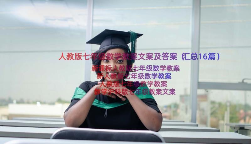 人教版七年级数学教案文案及答案（汇总16篇）