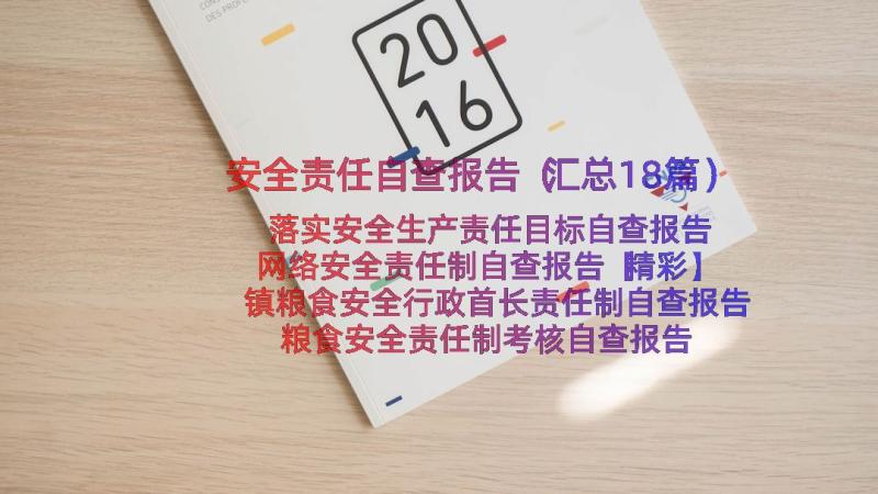 安全责任自查报告（汇总18篇）