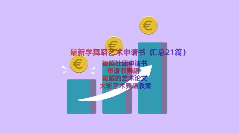 最新学舞蹈艺术申请书（汇总21篇）