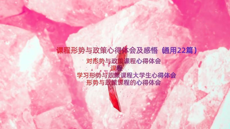 课程形势与政策心得体会及感悟（通用22篇）