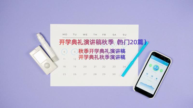 开学典礼演讲稿秋季（热门20篇）