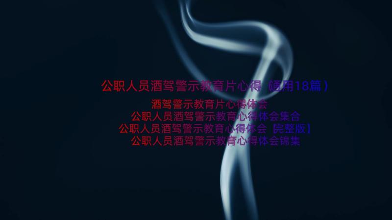 公职人员酒驾警示教育片心得（通用18篇）