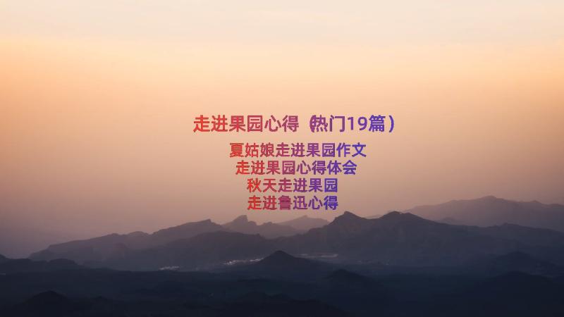 走进果园心得（热门19篇）