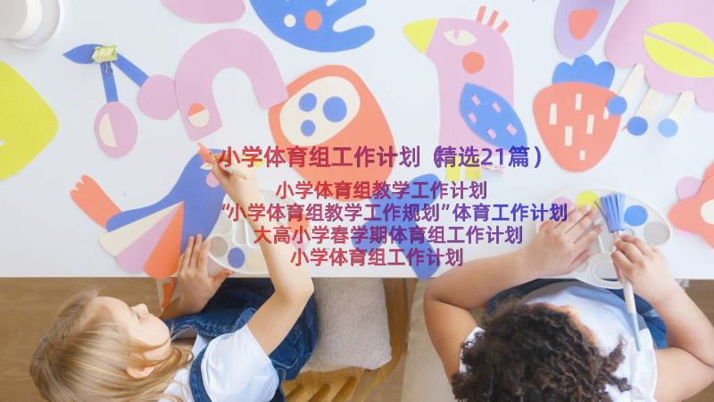 小学体育组工作计划（精选21篇）