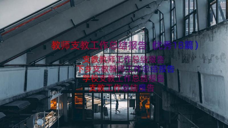 教师支教工作总结报告（优秀18篇）