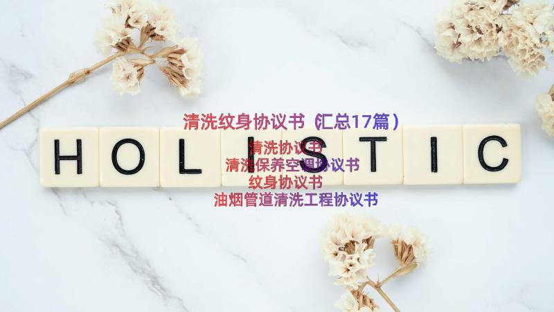 清洗纹身协议书（汇总17篇）