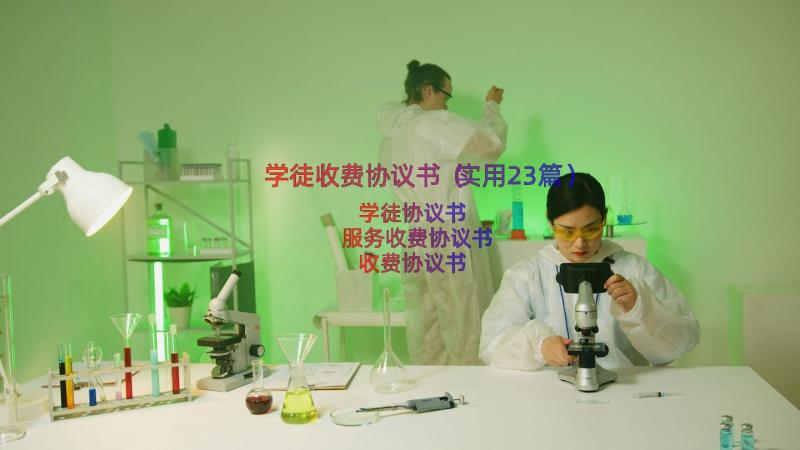 学徒收费协议书（实用23篇）