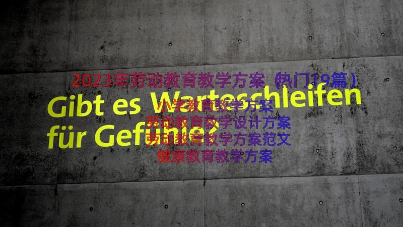 2023年劳动教育教学方案（热门19篇）