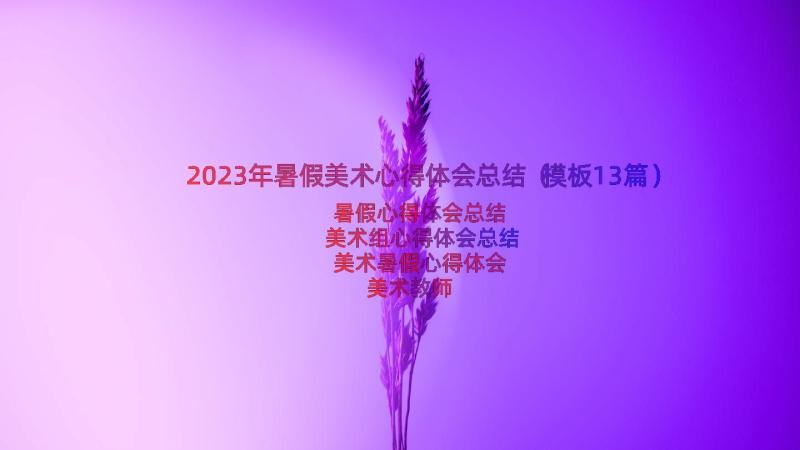 2023年暑假美术心得体会总结（模板13篇）