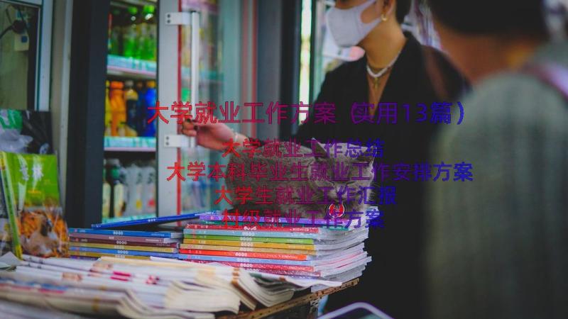 大学就业工作方案（实用13篇）