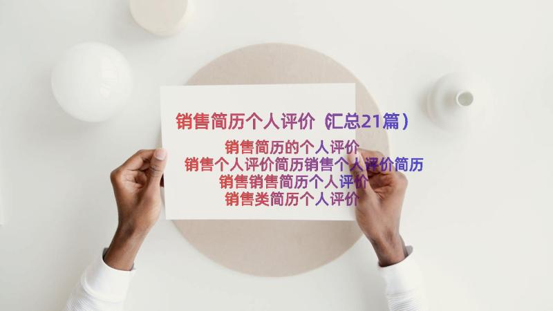 销售简历个人评价（汇总21篇）