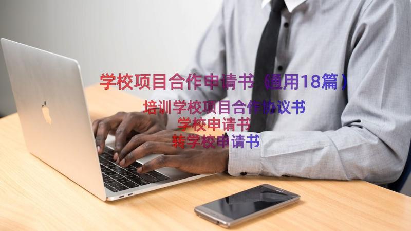 学校项目合作申请书（通用18篇）