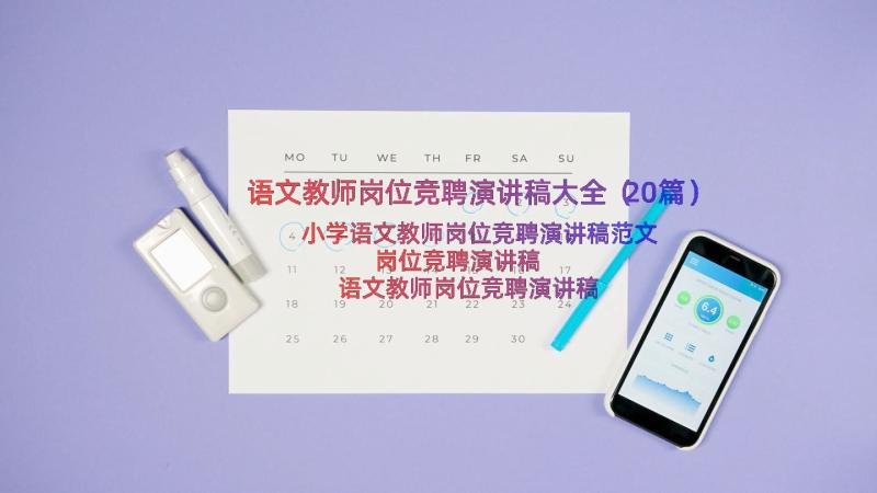 语文教师岗位竞聘演讲稿大全（20篇）