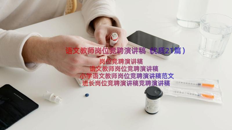 语文教师岗位竞聘演讲稿（优质21篇）