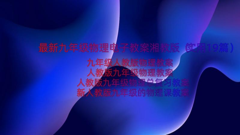 最新九年级物理电子教案湘教版（实用19篇）