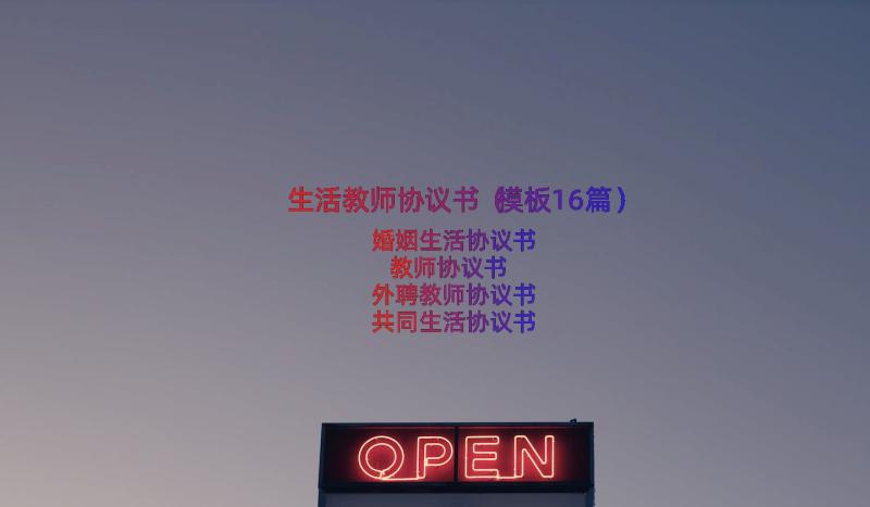 生活教师协议书（模板16篇）