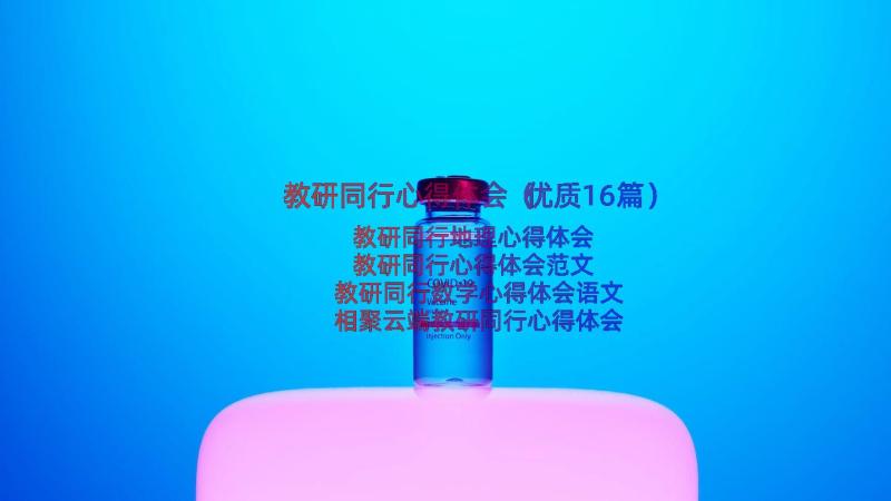 教研同行心得体会（优质16篇）