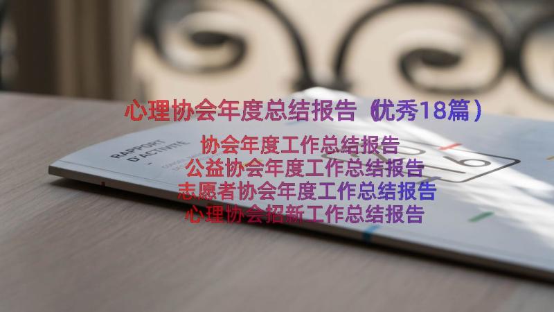 心理协会年度总结报告（优秀18篇）