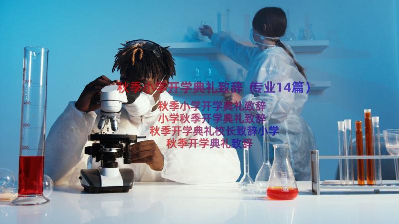 秋季小学开学典礼致辞（专业14篇）