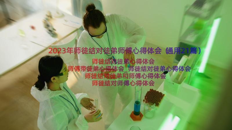 2023年师徒结对徒弟师傅心得体会（通用21篇）