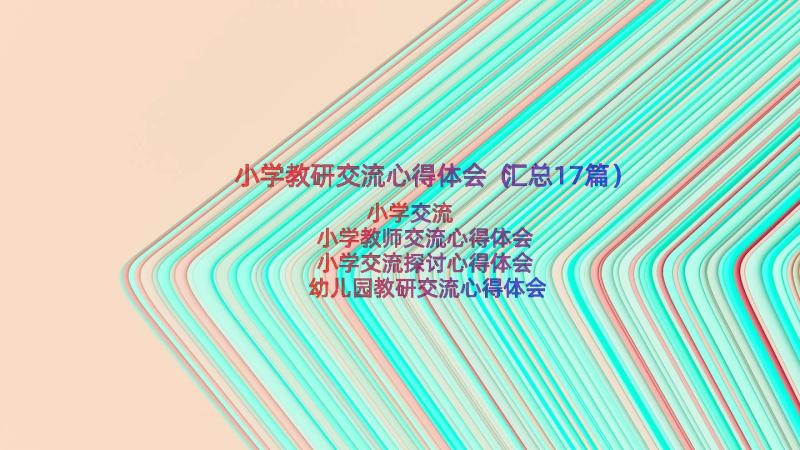 小学教研交流心得体会（汇总17篇）