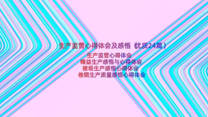 生产监管心得体会及感悟（优质24篇）