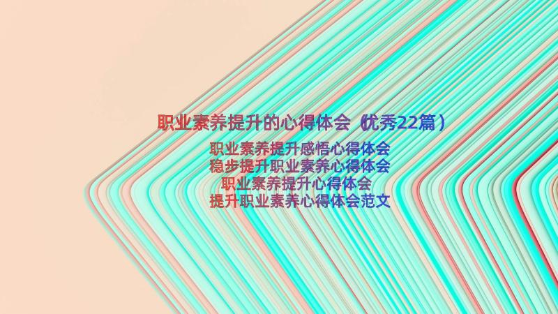 职业素养提升的心得体会（优秀22篇）