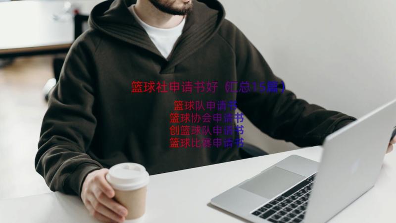 篮球社申请书好（汇总15篇）