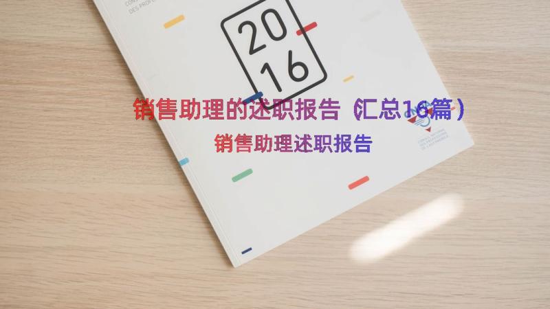 销售助理的述职报告（汇总16篇）