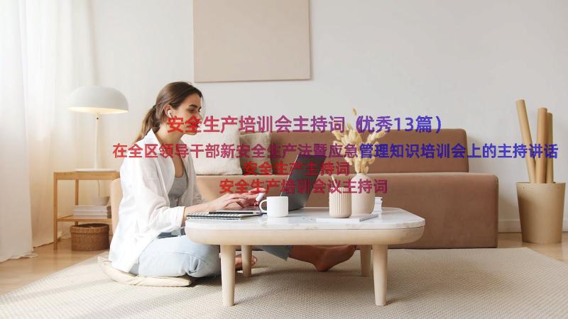 安全生产培训会主持词（优秀13篇）