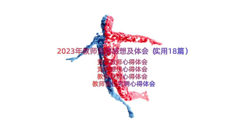 2023年教师竞聘感想及体会（实用18篇）