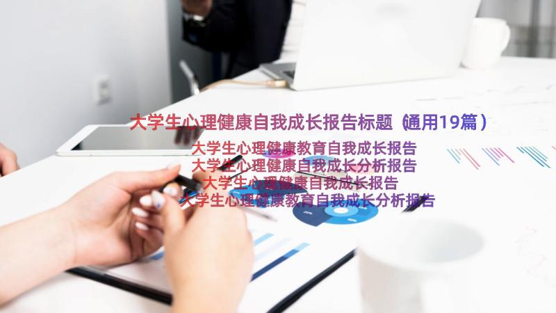 大学生心理健康自我成长报告标题（通用19篇）