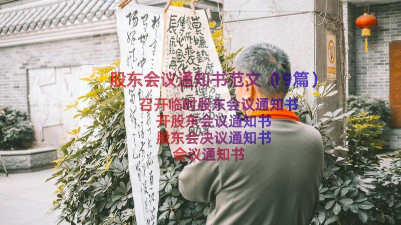 股东会议通知书范文（19篇）