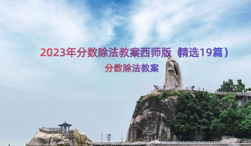 2023年分数除法教案西师版（精选19篇）