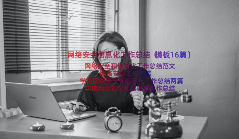 网络安全信息化工作总结（模板16篇）