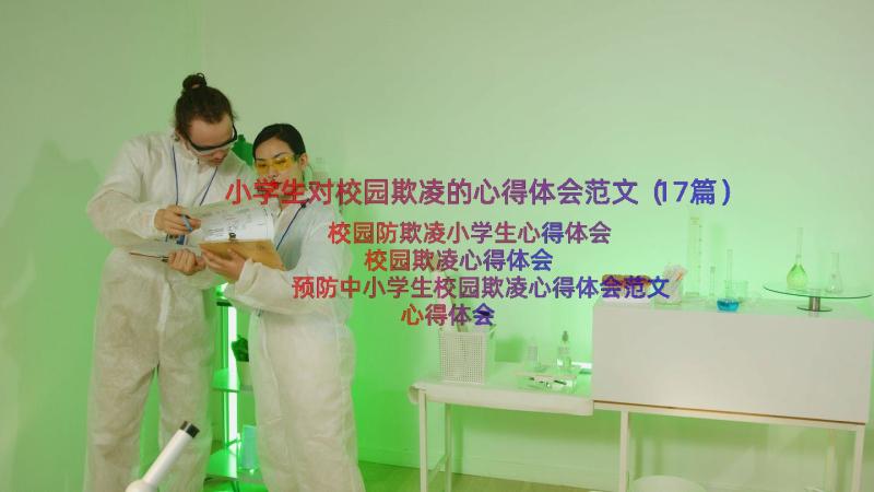 小学生对校园欺凌的心得体会范文（17篇）