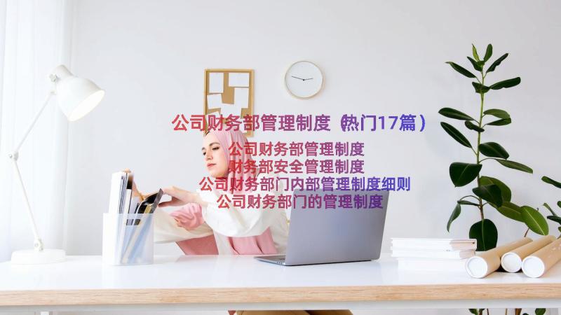 公司财务部管理制度（热门17篇）