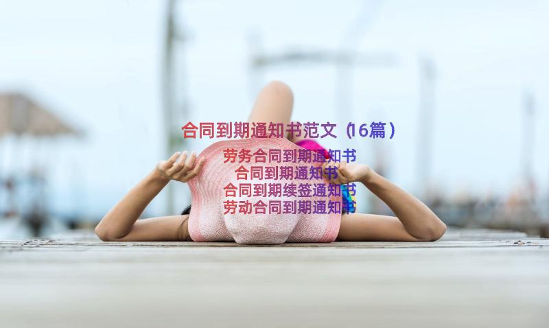 合同到期通知书范文（16篇）