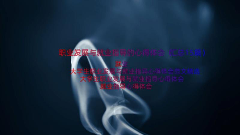 职业发展与就业指导的心得体会（汇总15篇）