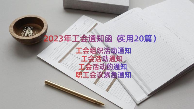 2023年工会通知函（实用20篇）