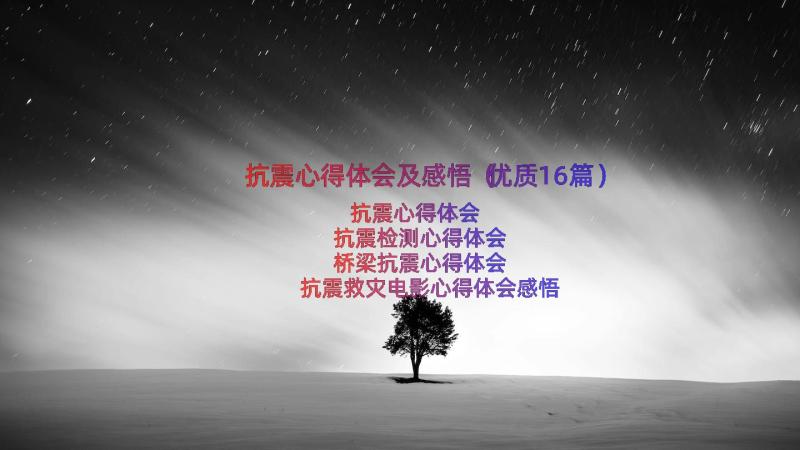 抗震心得体会及感悟（优质16篇）